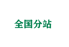 青岛全国分站