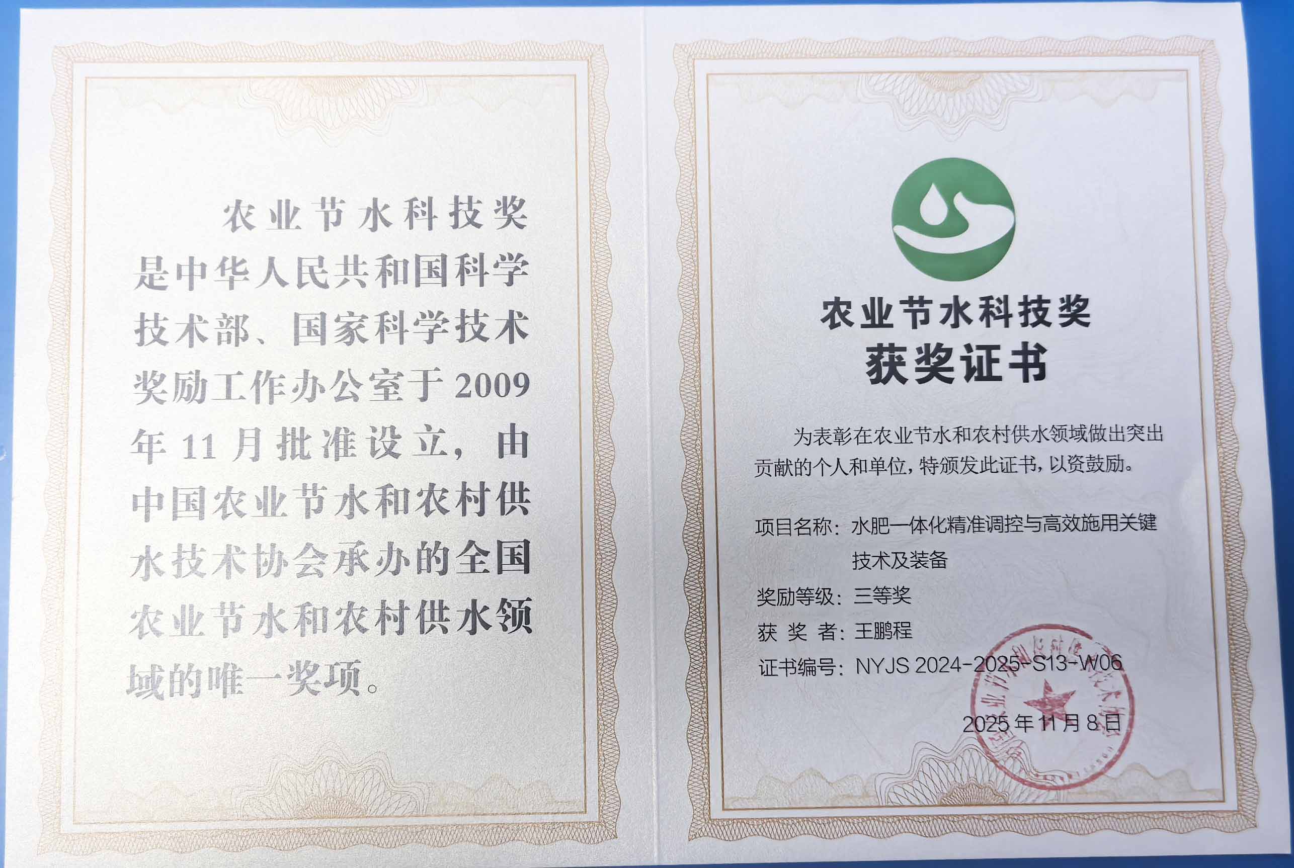 青岛程瑞达携 “水肥一体化” 项目 斩获农业节水科技权威奖项